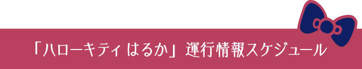 「ハローキティ はるか」運行情報スケジュール
