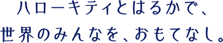 ハローキティとはるかで、世界のみんなを、おもてなし。